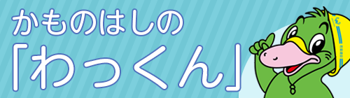 かものはしの「わっくん」