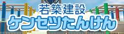 若築建設 ケンセツたんけん