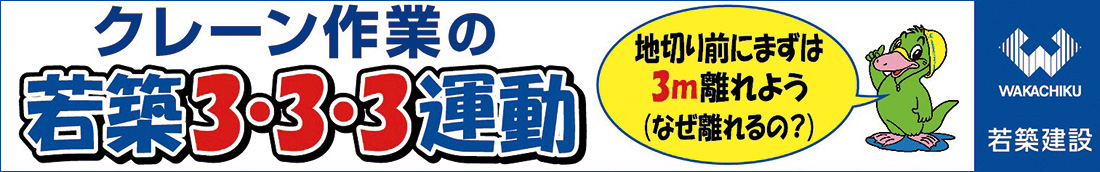 クレーン作業の若築3・3・3運動