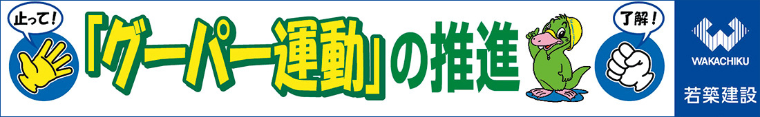 「グーパー運動」の推進