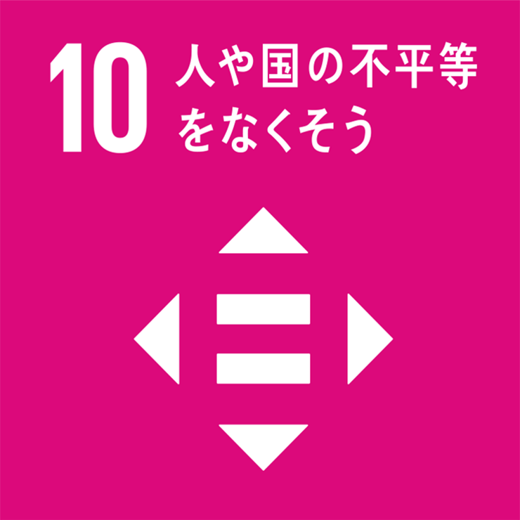 6 不平等をなくそう