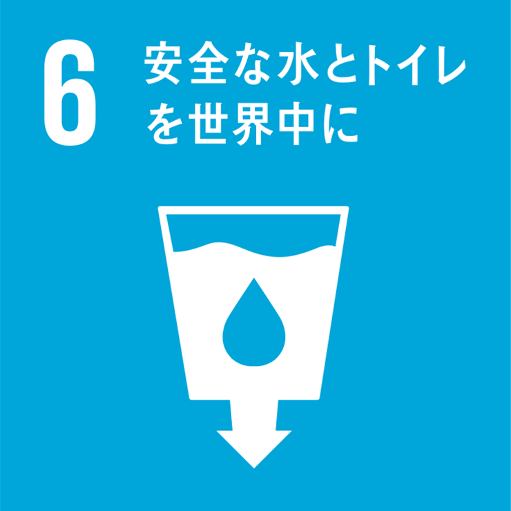 6 安全な水とトイレを世界中に