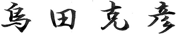 島田 克彦