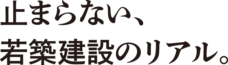 止まらない、若築建設のリアル。