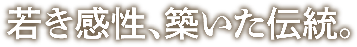 若き感性、築いた伝統。