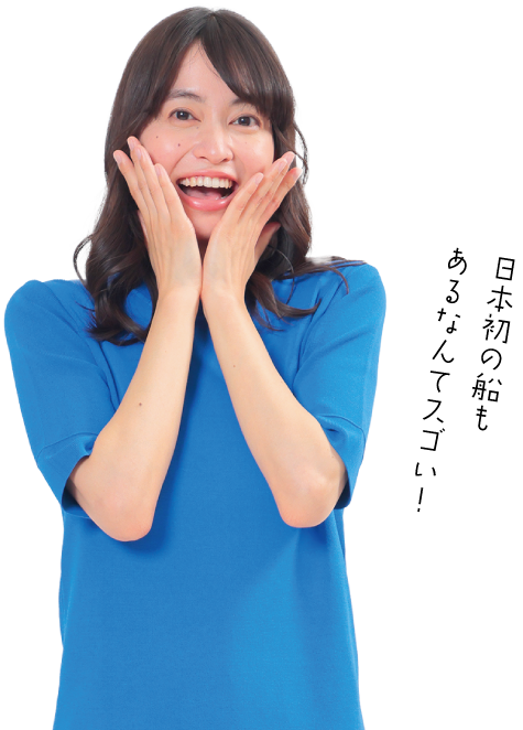 日本初の船もあるなんてスゴい！