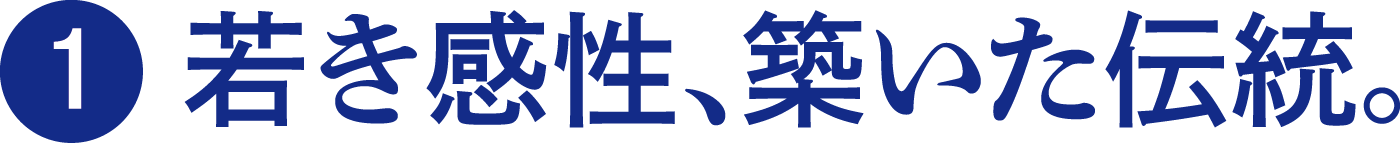 若き感性、築いた伝統。