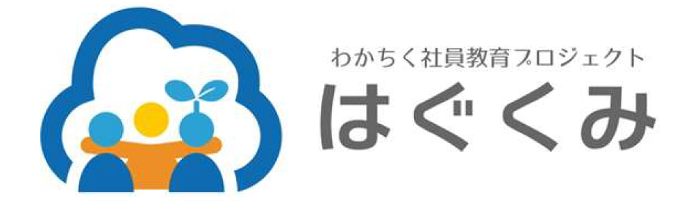 わかちく社員教育プロジェクト　はぐくみ