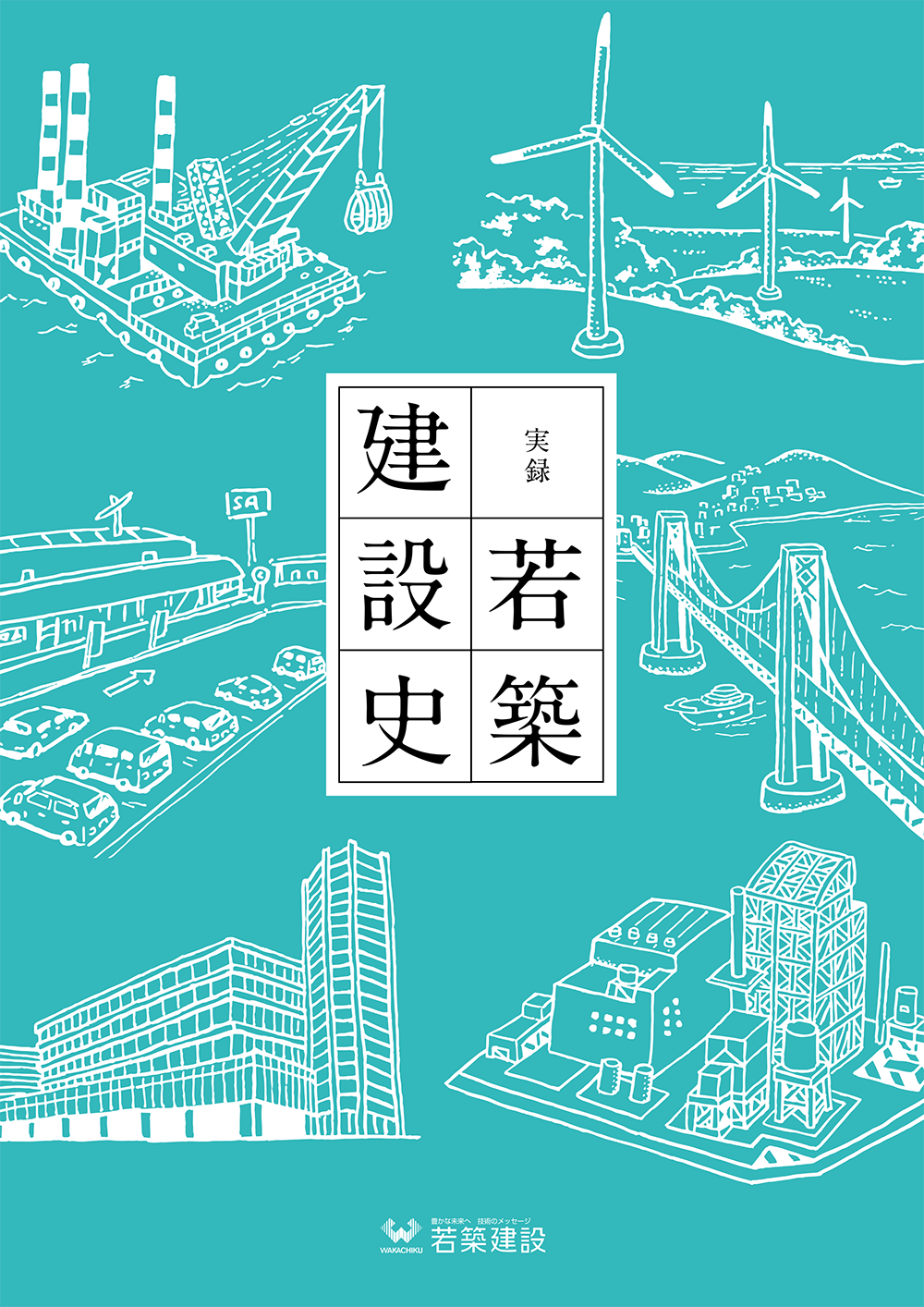 実録若築建設史