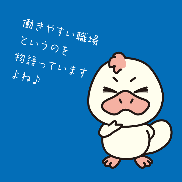 働きやすい職場というのを物語っていますよね♪