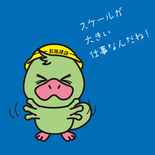 スケールが大きい仕事なんだね！