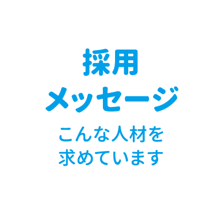 採用メッセージ　こんな人材を求めています