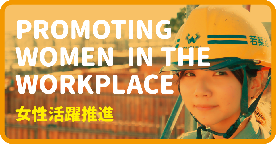 女性活躍推進