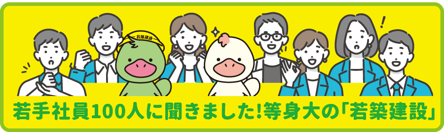 若手社員100人に聞きました!等身大の「若築建設」