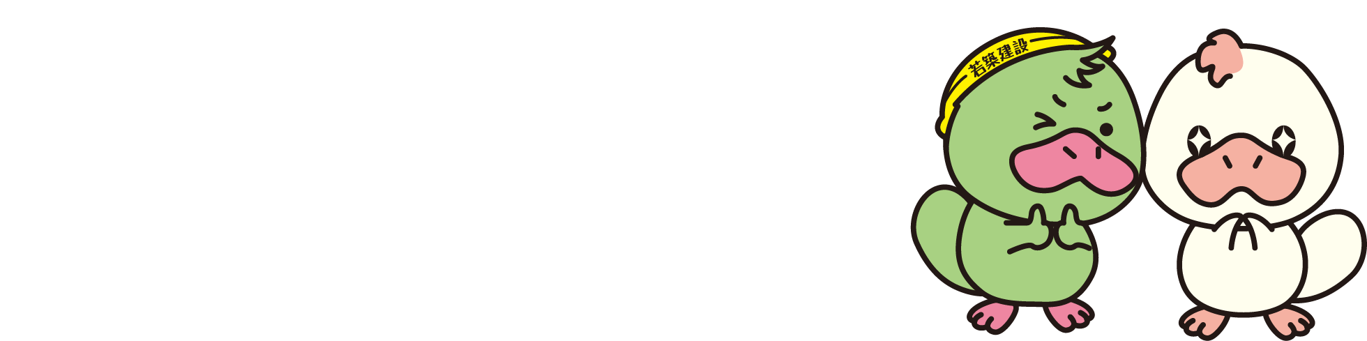 若築建設のこと、もっと深く知ってもらいたいから。ナルホド！ワカチク