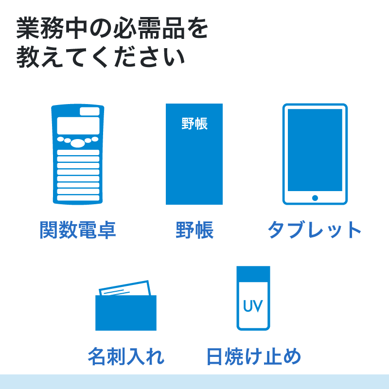 業務中の必需品を教えてください