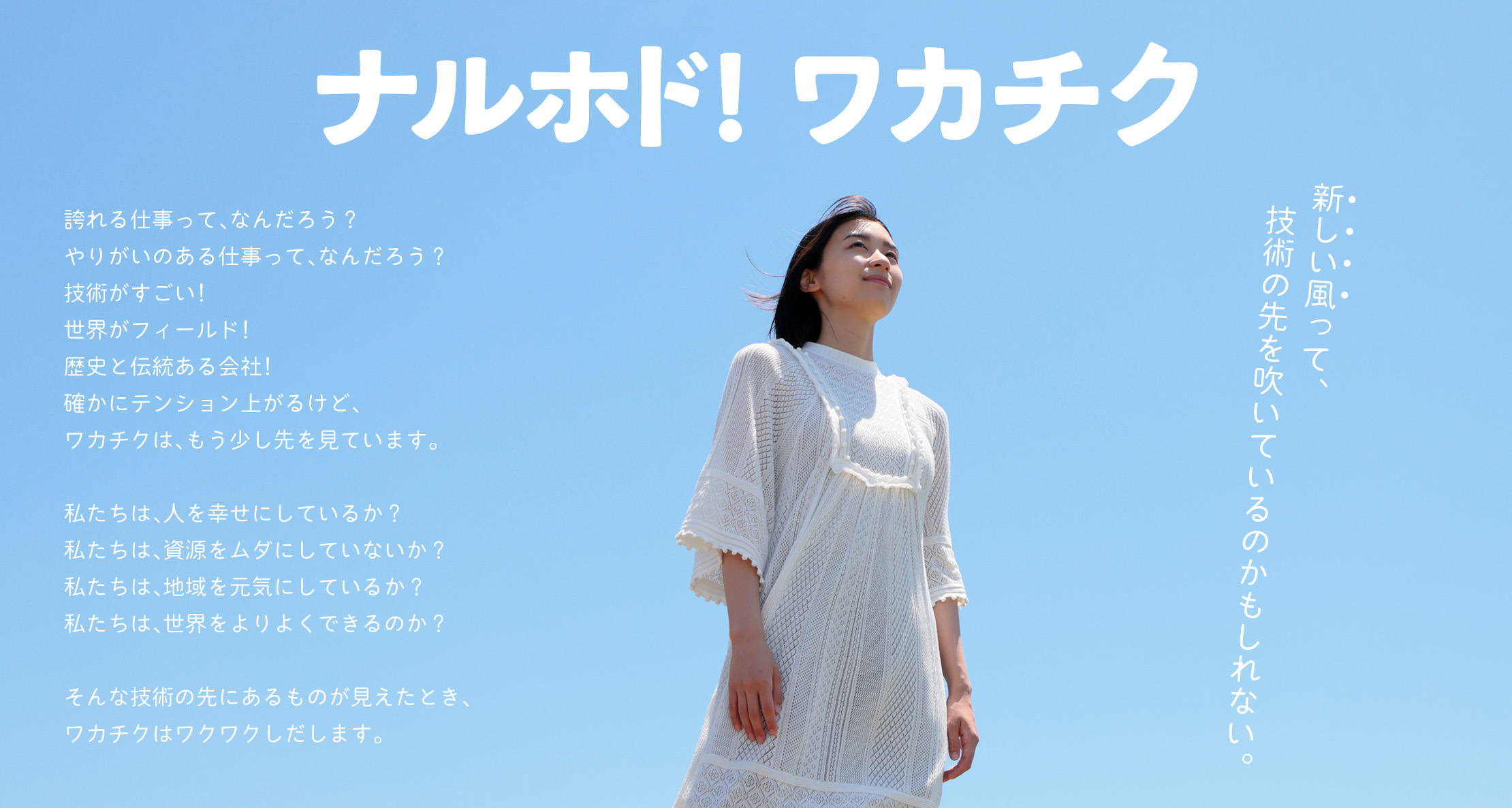ナルホド！ワカチク 新しい風って、技術の先を吹いているのかもしれない。