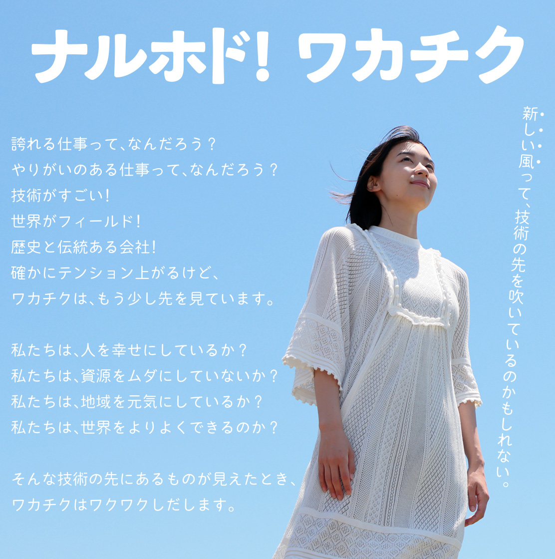 ナルホド！ワカチク 新しい風って、技術の先を吹いているのかもしれない。
