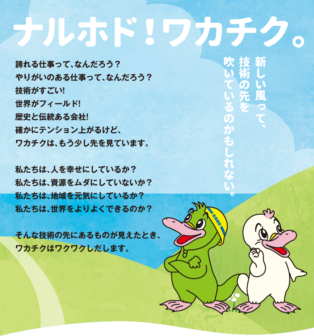ナルホド！ワカチク 新しい風って、技術の先を吹いているのかもしれない。