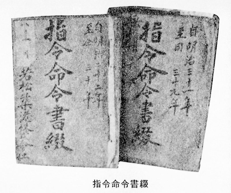 指令命令書綴