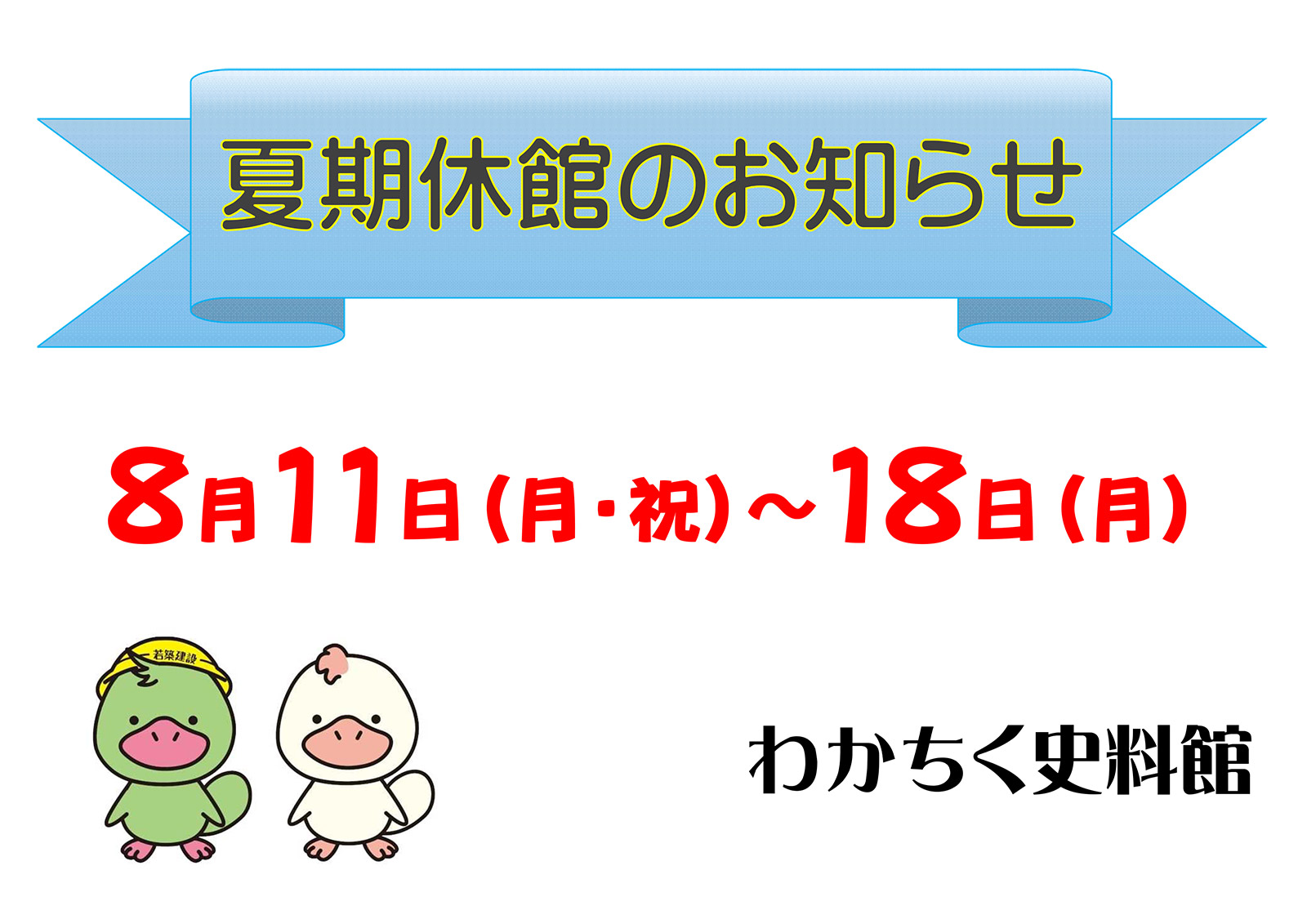 夏期休館のお知らせ